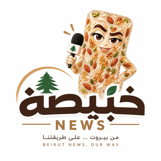 خبيصة نيوز — KHABISA NEWS